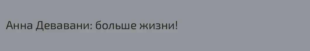 Анна Девавани: больше жизни!